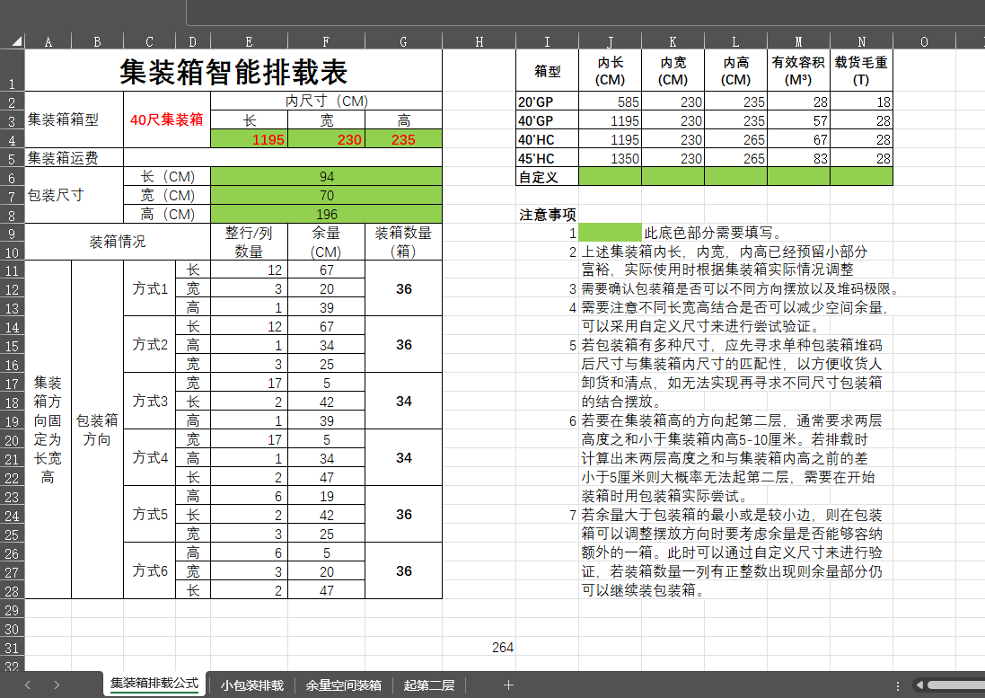 西藏集装箱排载公式，集装箱排载软件，集装箱智能排载工具
