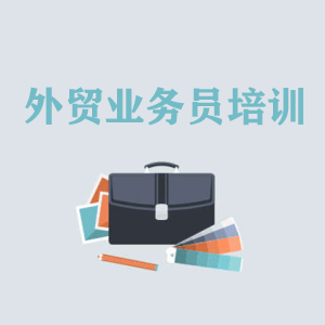 西藏高级外贸业务员培训