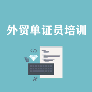 西藏外贸单证员培训