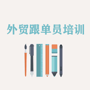 西藏外贸跟单员培训
