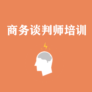 西藏商务沟通与谈判培训