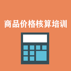 西藏商品价格核算培训