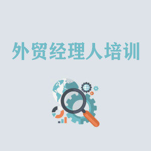 西藏外贸经理人培训