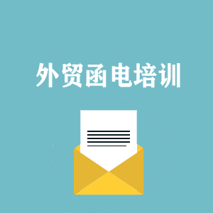 西藏外贸函电写作培训