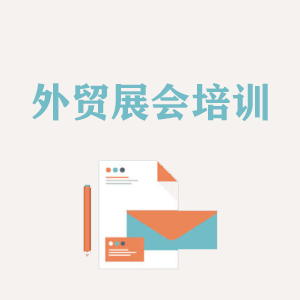 西藏外贸境外展会培训