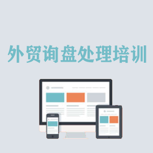 西藏外贸询盘处理培训