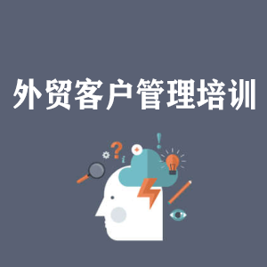 西藏外贸客户管理培训