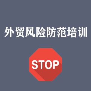 西藏外贸风险防范培训