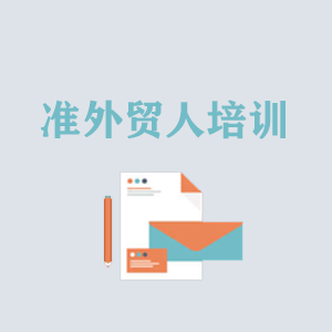 西藏准外贸人岗前培训