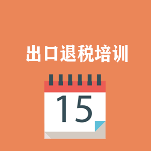 西藏外贸出口退税培训