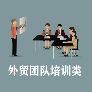 西藏定制外贸团队培训类课程
