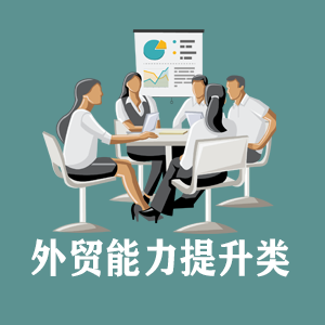 西藏定制外贸能力提升类课程
