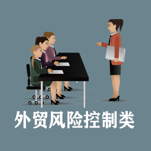 西藏定制外贸风险控制类课程
