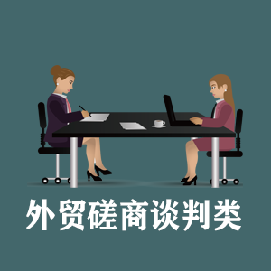 西藏定制外贸磋商谈判类课程
