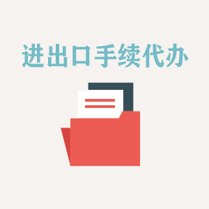 西藏进出口手续代办
