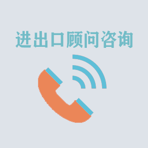 西藏进出口顾问咨询