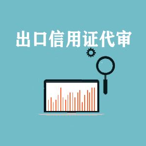 西藏出口信用证代审