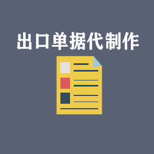 西藏出口单据代制作