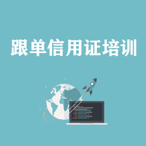 西藏跟单信用证培训