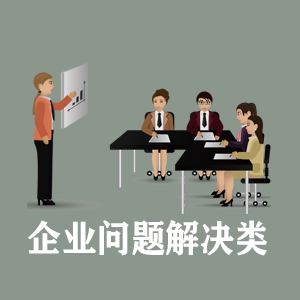 西藏定制企业问题解决类课程